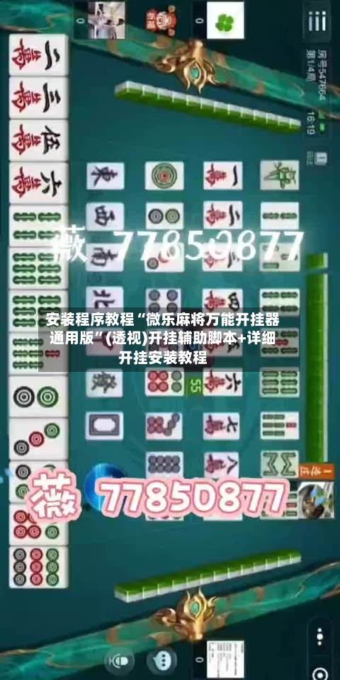 安装程序教程“微乐麻将万能开挂器通用版”(透视)开挂辅助脚本+详细开挂安装教程-第1张图片