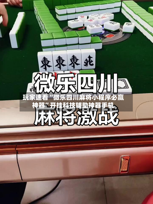玩家速看“微乐四川麻将小程序必赢神器”开挂科技辅助神器手机-第3张图片