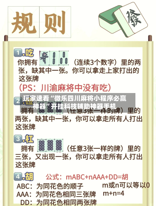 玩家速看“微乐四川麻将小程序必赢神器”开挂科技辅助神器手机-第1张图片