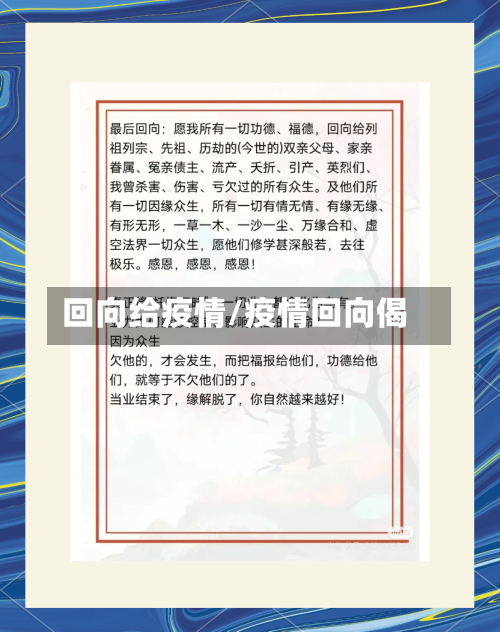 回向给疫情/疫情回向偈-第1张图片
