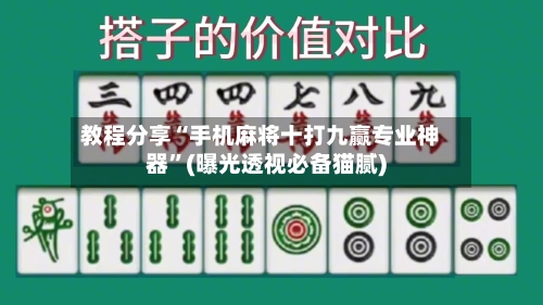 教程分享“手机麻将十打九赢专业神器”(曝光透视必备猫腻)-第1张图片