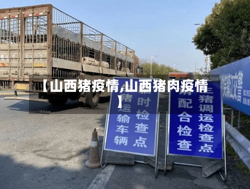 【山西猪疫情,山西猪肉疫情】-第3张图片