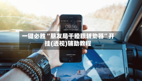 一键必胜“朋友局干瞪眼辅助器	”开挂(透视)辅助教程-第1张图片