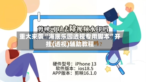 重大来袭“海底乐园透视专用脚本”开挂(透视)辅助教程-第3张图片