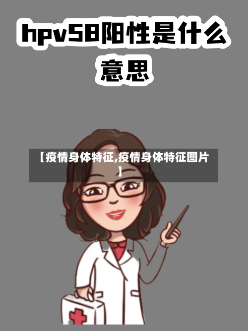 【疫情身体特征,疫情身体特征图片】-第1张图片