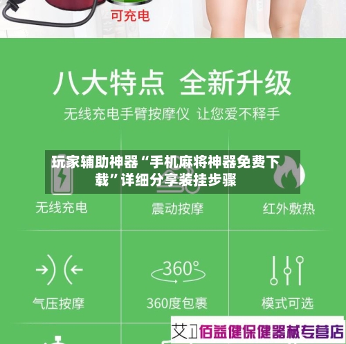 玩家辅助神器“手机麻将神器免费下载	”详细分享装挂步骤-第2张图片