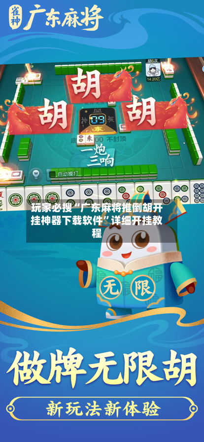 玩家必搜“广东麻将推倒胡开挂神器下载软件	”详细开挂教程-第1张图片