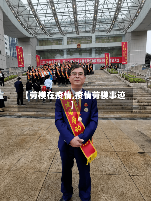 【劳模在疫情,疫情劳模事迹】-第3张图片