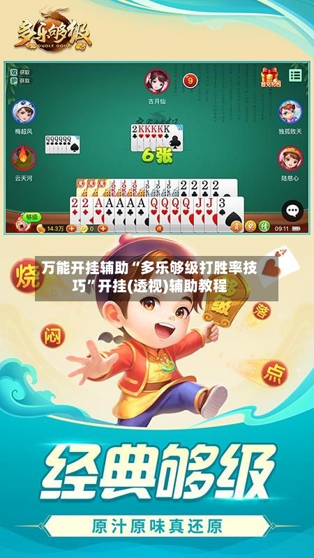 万能开挂辅助“多乐够级打胜率技巧”开挂(透视)辅助教程-第2张图片