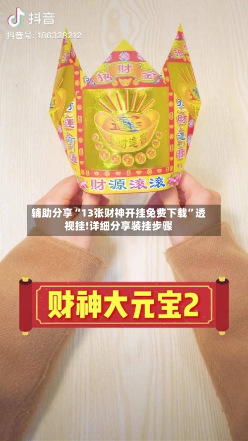 辅助分享“13张财神开挂免费下载”透视挂!详细分享装挂步骤-第3张图片