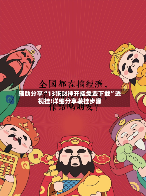 辅助分享“13张财神开挂免费下载	”透视挂!详细分享装挂步骤-第1张图片