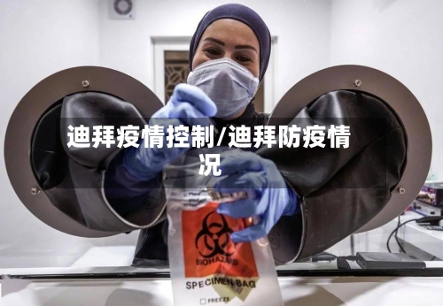 迪拜疫情控制/迪拜防疫情况-第1张图片