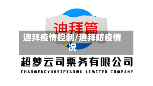迪拜疫情控制/迪拜防疫情况-第3张图片