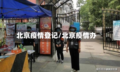 北京疫情登记/北京疫情办-第2张图片