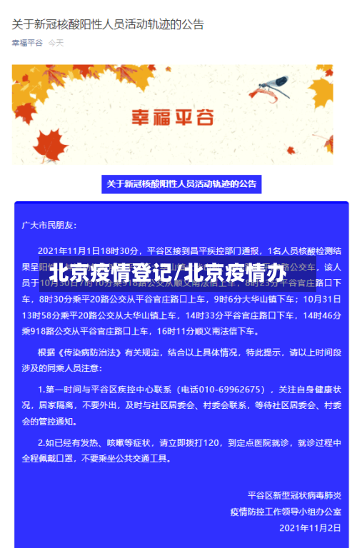 北京疫情登记/北京疫情办-第1张图片