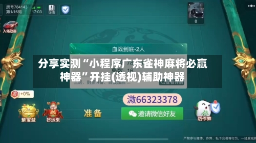 分享实测“小程序广东雀神麻将必赢神器”开挂(透视)辅助神器-第1张图片