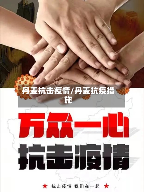 丹麦抗击疫情/丹麦抗疫措施-第2张图片