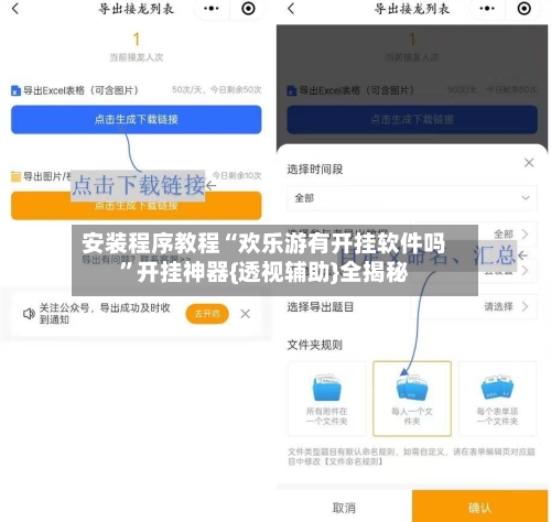 安装程序教程“欢乐游有开挂软件吗	”开挂神器{透视辅助}全揭秘-第2张图片
