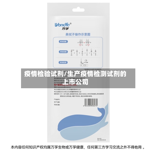 疫情检验试剂/生产疫情检测试剂的上市公司-第1张图片