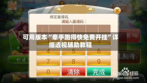 可用版本“牵手跑得快免费开挂”详细透视辅助教程-第1张图片