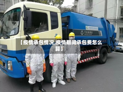 【疫情承包情况,疫情期间承包费怎么算】-第3张图片