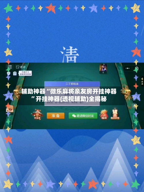 辅助神器“微乐麻将亲友房开挂神器	”开挂神器{透视辅助}全揭秘-第1张图片