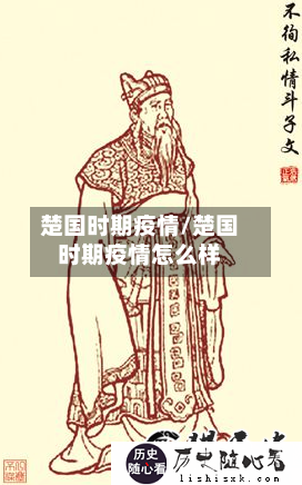 楚国时期疫情/楚国时期疫情怎么样-第1张图片