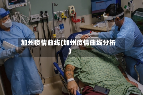 加州疫情曲线(加州疫情曲线分析)-第1张图片