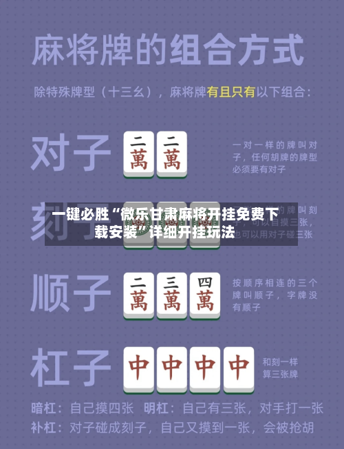 一键必胜“微乐甘肃麻将开挂免费下载安装”详细开挂玩法-第1张图片