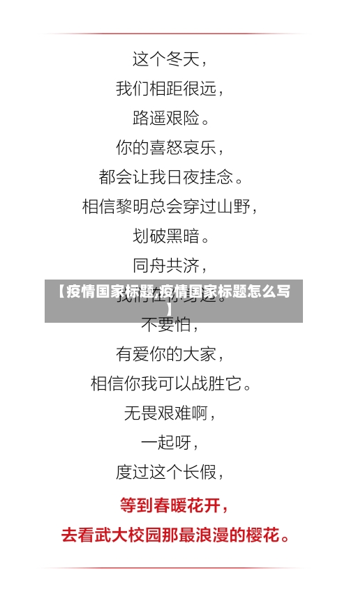 【疫情国家标题,疫情国家标题怎么写】-第1张图片