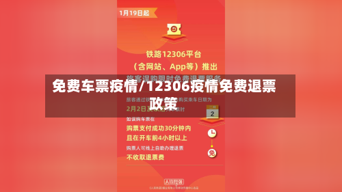 免费车票疫情/12306疫情免费退票政策-第1张图片
