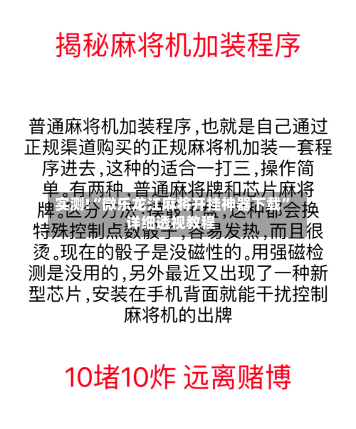 实测!“微乐龙江麻将开挂神器下载”详细透视教程-第1张图片