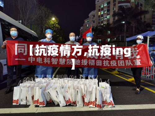 【抗疫情方,抗疫ing】-第3张图片