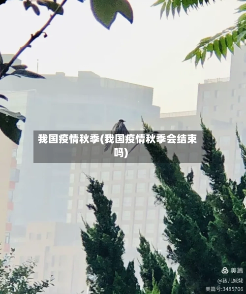 我国疫情秋季(我国疫情秋季会结束吗)-第1张图片