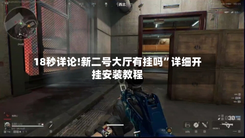 18秒详论!新二号大厅有挂吗	”详细开挂安装教程-第1张图片