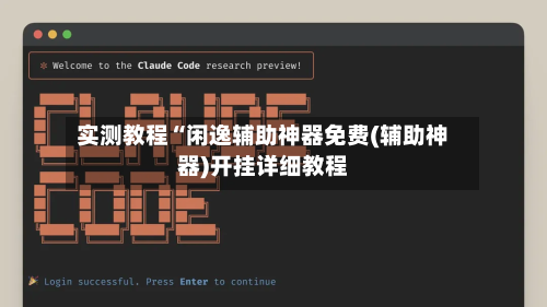 实测教程“闲逸辅助神器免费(辅助神器)开挂详细教程-第2张图片