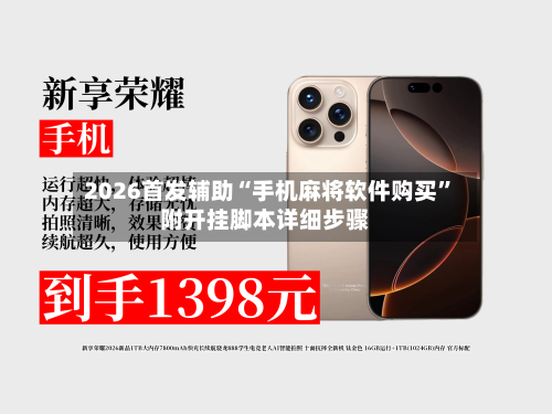 2026首发辅助“手机麻将软件购买”附开挂脚本详细步骤-第1张图片