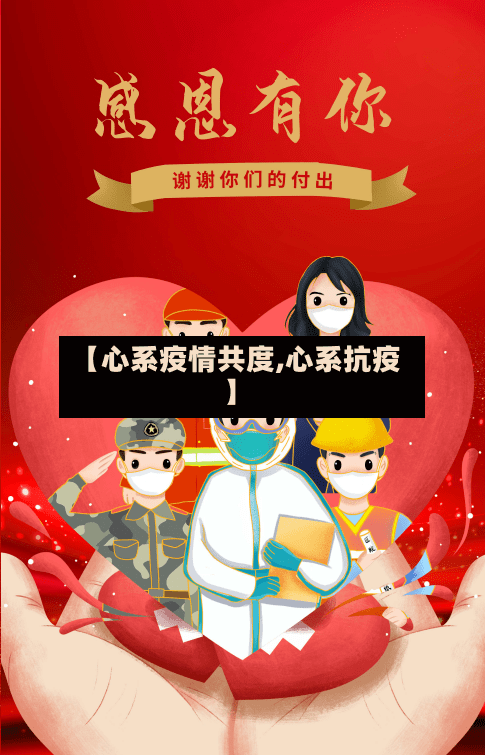 【心系疫情共度,心系抗疫】-第1张图片