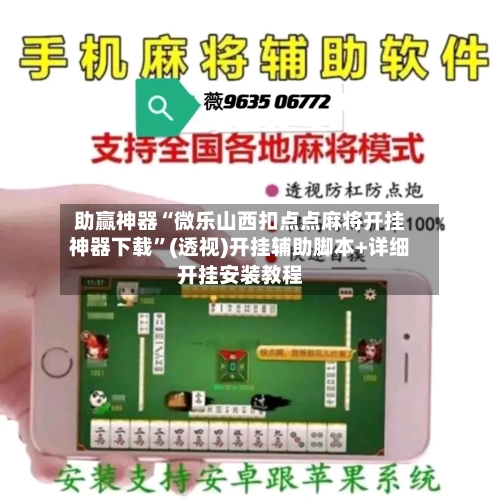 助赢神器“微乐山西扣点点麻将开挂神器下载	”(透视)开挂辅助脚本+详细开挂安装教程-第2张图片