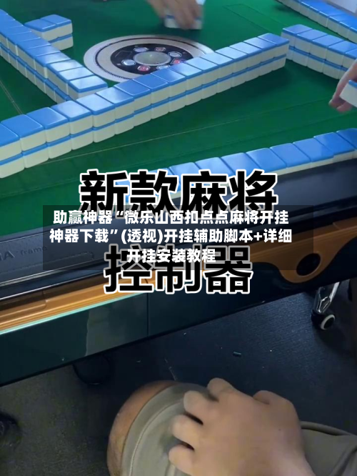 助赢神器“微乐山西扣点点麻将开挂神器下载”(透视)开挂辅助脚本+详细开挂安装教程-第1张图片