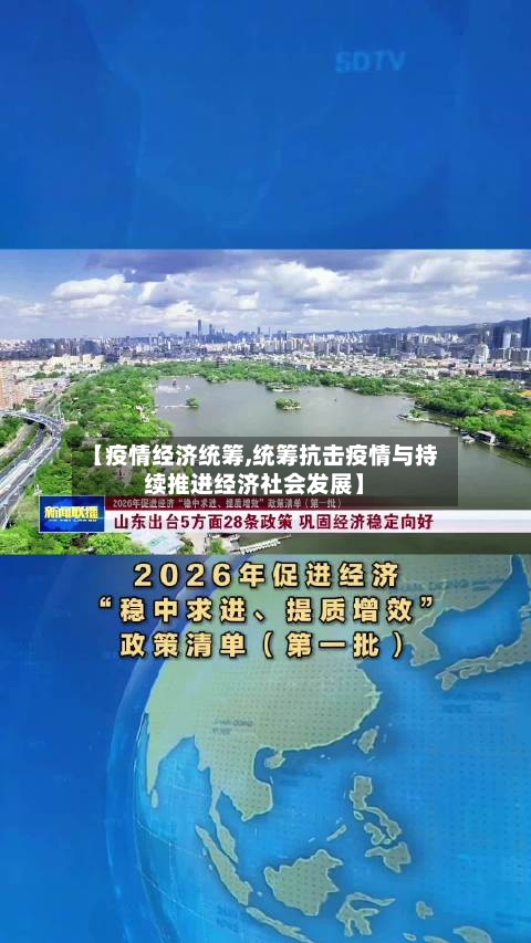 【疫情经济统筹,统筹抗击疫情与持续推进经济社会发展】-第1张图片
