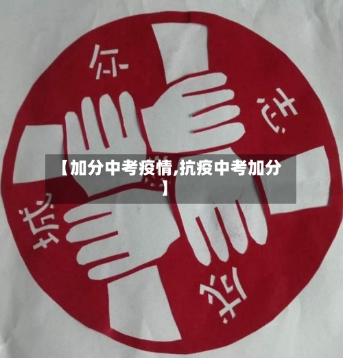 【加分中考疫情,抗疫中考加分】-第1张图片