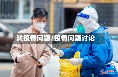 战疫情问题/疫情问题讨论-第1张图片