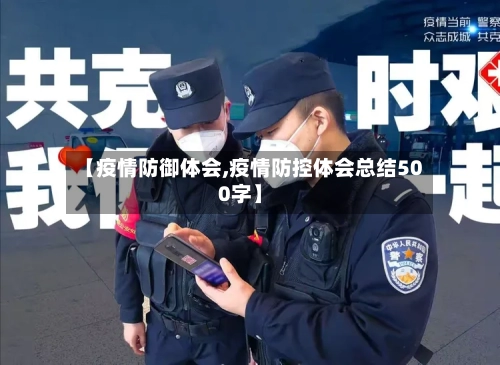 【疫情防御体会,疫情防控体会总结500字】-第1张图片