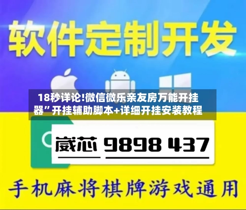 18秒详论!微信微乐亲友房万能开挂器	”开挂辅助脚本+详细开挂安装教程-第2张图片