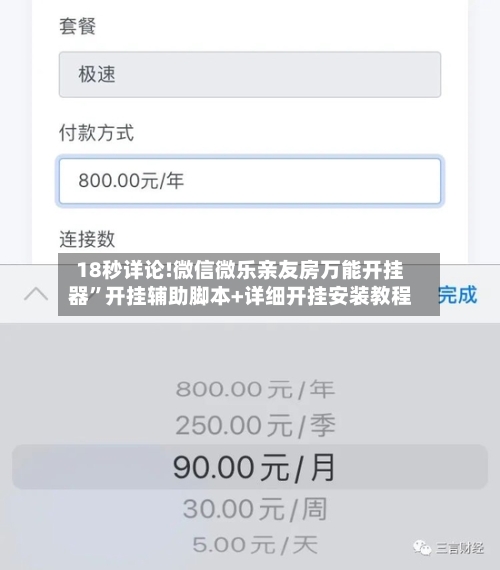 18秒详论!微信微乐亲友房万能开挂器”开挂辅助脚本+详细开挂安装教程-第3张图片
