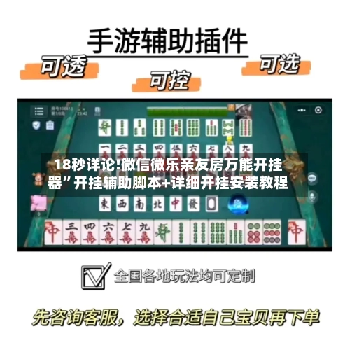 18秒详论!微信微乐亲友房万能开挂器”开挂辅助脚本+详细开挂安装教程-第1张图片