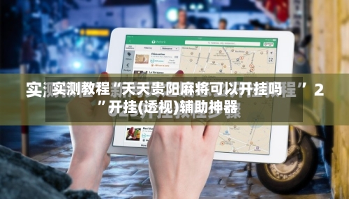 实测教程“天天贵阳麻将可以开挂吗”开挂(透视)辅助神器-第1张图片