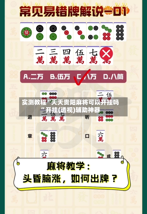 实测教程“天天贵阳麻将可以开挂吗	”开挂(透视)辅助神器-第2张图片