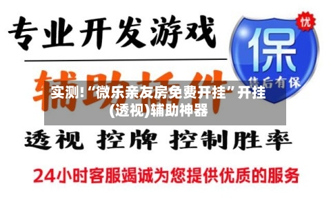 实测!“微乐亲友房免费开挂	”开挂(透视)辅助神器-第2张图片